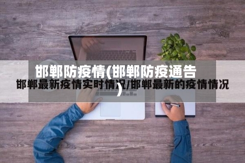 邯郸防疫情(邯郸防疫通告)