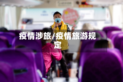疫情涉旅/疫情旅游规定