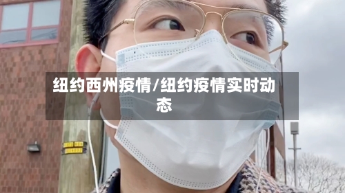 纽约西州疫情/纽约疫情实时动态