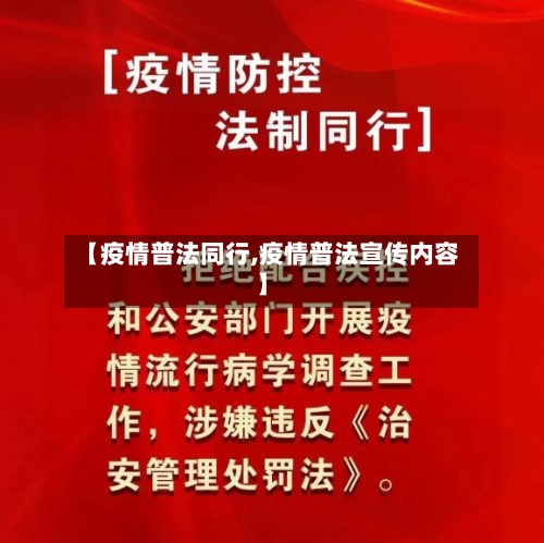 【疫情普法同行,疫情普法宣传内容】