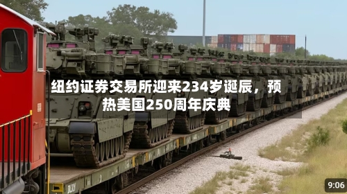 纽约证券交易所迎来234岁诞辰，预热美国250周年庆典