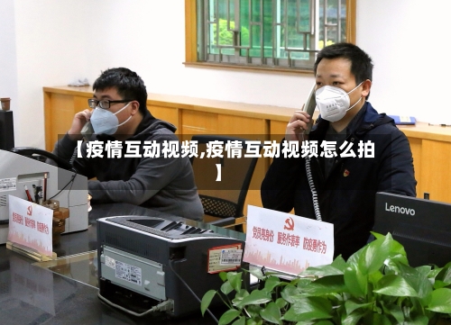 【疫情互动视频,疫情互动视频怎么拍】