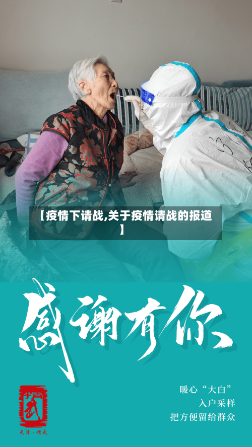 【疫情下请战,关于疫情请战的报道】