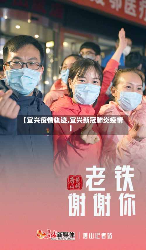 【宜兴疫情轨迹,宜兴新冠肺炎疫情】