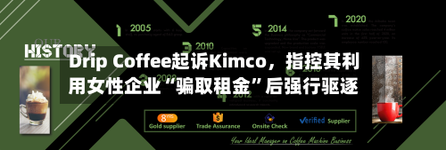 Drip Coffee起诉Kimco，指控其利用女性企业“骗取租金”后强行驱逐