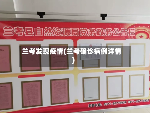 兰考发现疫情(兰考确诊病例详情)