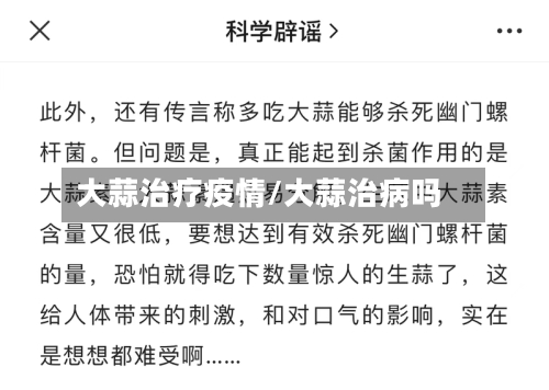 大蒜治疗疫情/大蒜治病吗