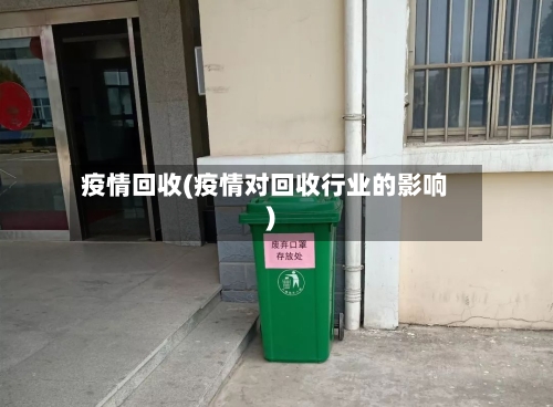 疫情回收(疫情对回收行业的影响)