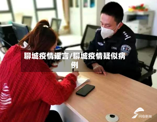 聊城疫情谣言/聊城疫情疑似病例