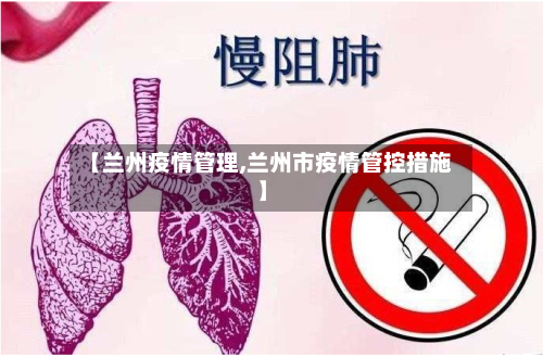 【兰州疫情管理,兰州市疫情管控措施】