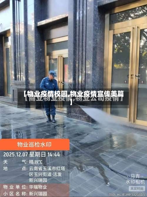 【物业疫情校园,物业疫情宣传美篇】