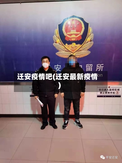 迁安疫情吧(迁安最新疫情)