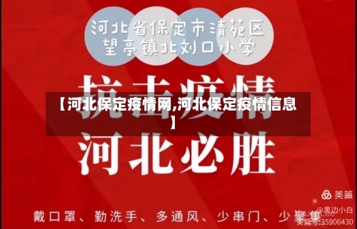【河北保定疫情网,河北保定疫情信息】