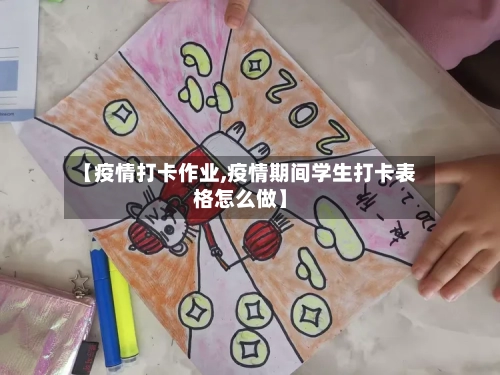 【疫情打卡作业,疫情期间学生打卡表格怎么做】