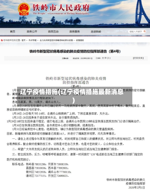辽宁疫情措施(辽宁疫情措施最新消息)