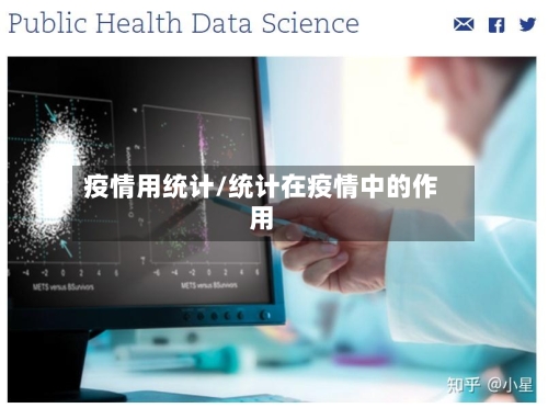 疫情用统计/统计在疫情中的作用