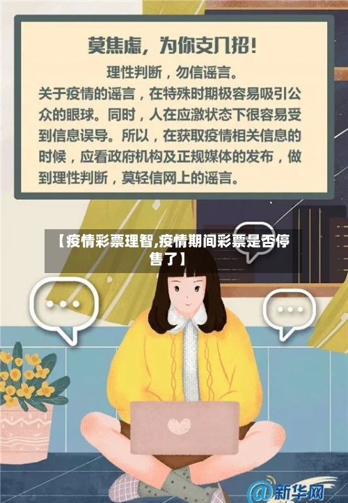 【疫情彩票理智,疫情期间彩票是否停售了】
