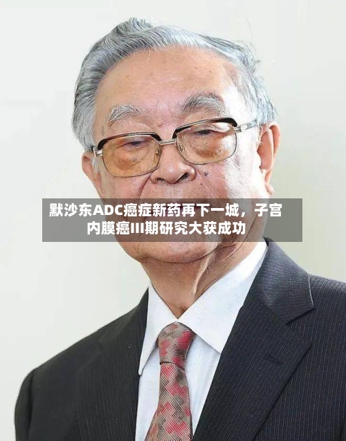 默沙东ADC癌症新药再下一城，子宫内膜癌III期研究大获成功