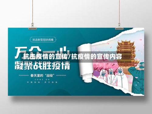 抗击疫情的宣传/抗疫情的宣传内容