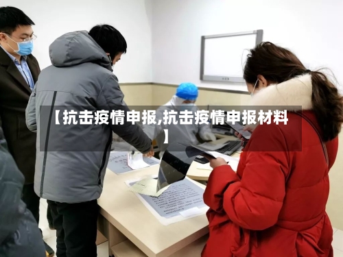【抗击疫情申报,抗击疫情申报材料】