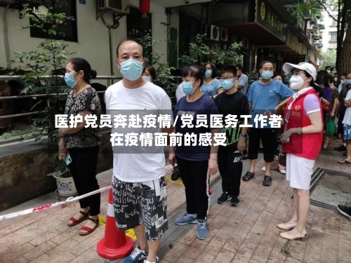 医护党员奔赴疫情/党员医务工作者在疫情面前的感受
