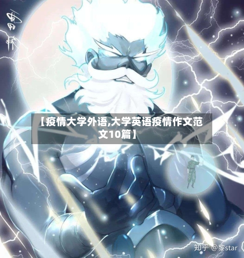 【疫情大学外语,大学英语疫情作文范文10篇】