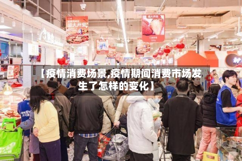 【疫情消费场景,疫情期间消费市场发生了怎样的变化】