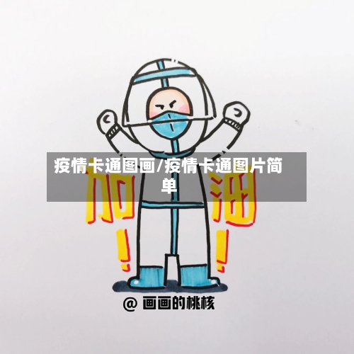 疫情卡通图画/疫情卡通图片简单