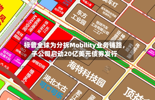 标普全球为分拆Mobility业务铺路，子公司启动20亿美元债券发行
