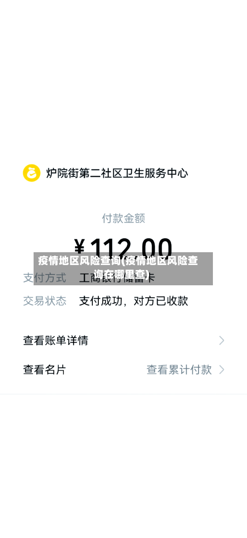 疫情地区风险查询(疫情地区风险查询在哪里查)