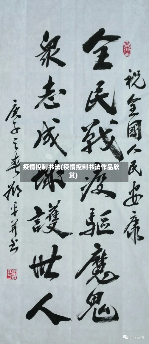 疫情控制书法(疫情控制书法作品欣赏)