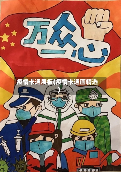 疫情卡通展板(疫情卡通画精选)