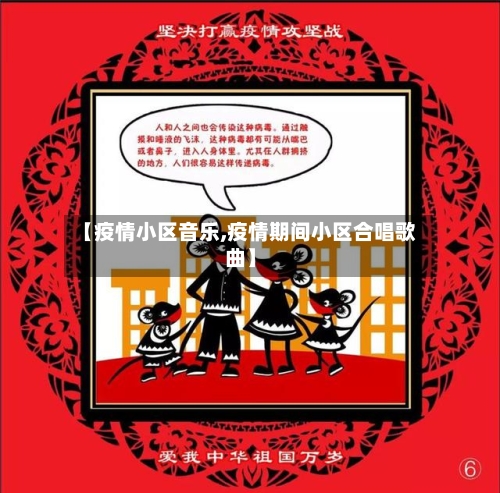 【疫情小区音乐,疫情期间小区合唱歌曲】