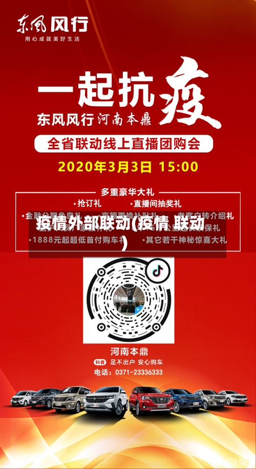 疫情外部联动(疫情 联动)