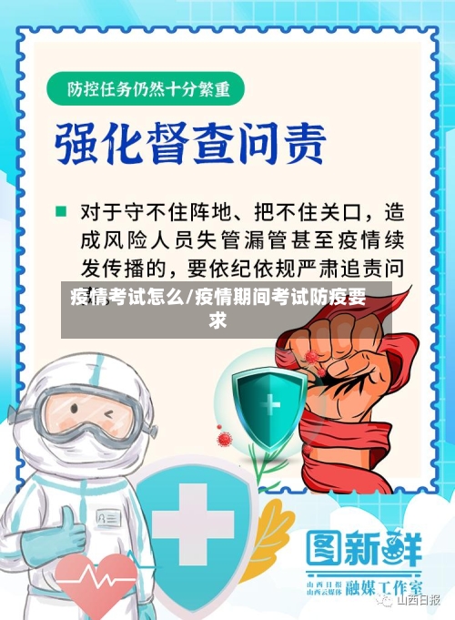 疫情考试怎么/疫情期间考试防疫要求