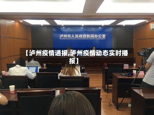 【泸州疫情通报,泸州疫情动态实时播报】