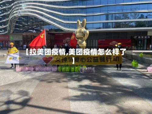 【拉美团疫情,美团疫情怎么样了】