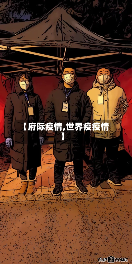 【府际疫情,世界疫疫情】