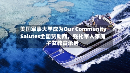 美国军事大学成为Our Community Salutes全国赞助商，强化军人家庭子女教育承诺