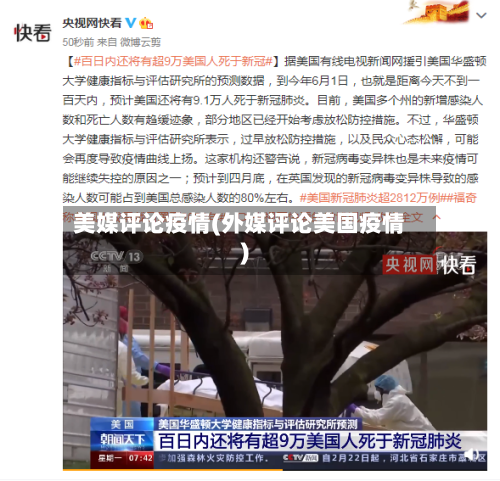 美媒评论疫情(外媒评论美国疫情)