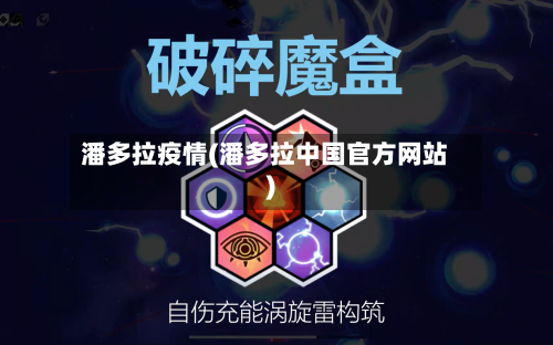 潘多拉疫情(潘多拉中国官方网站)