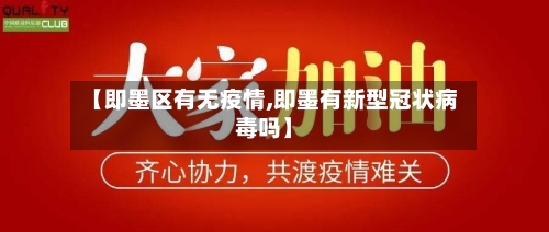 【即墨区有无疫情,即墨有新型冠状病毒吗】