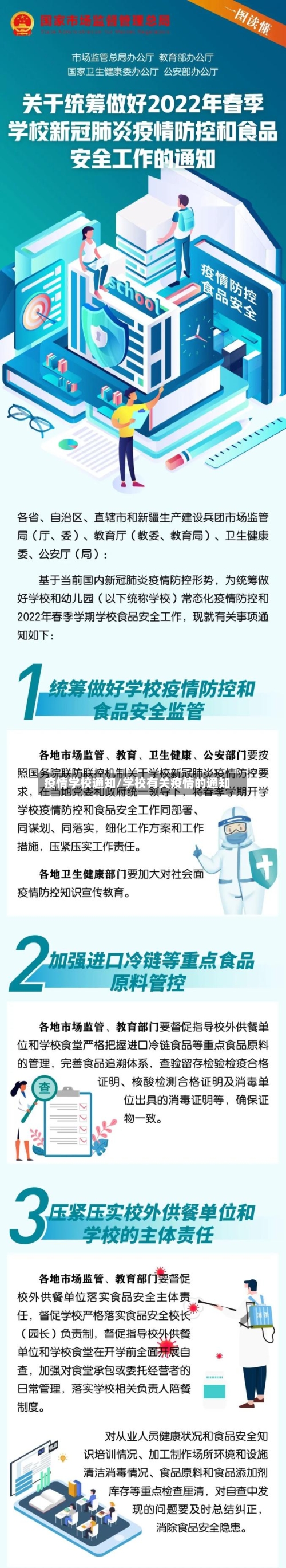 疫情学校通知/学校有关疫情的通知
