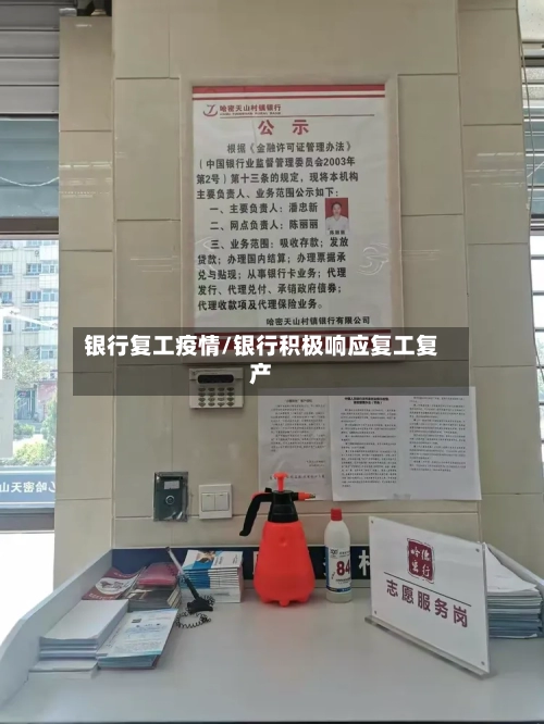银行复工疫情/银行积极响应复工复产