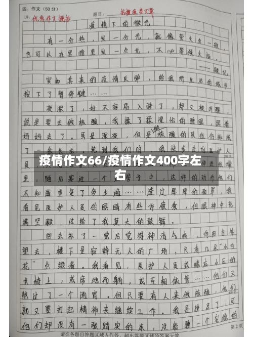 疫情作文66/疫情作文400字左右