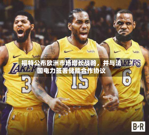 福特公布欧洲市场增长战略，并与法国电力签署储能合作协议