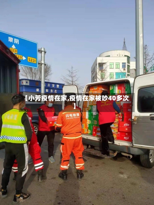 【小芳疫情在家,疫情在家被吵40多次】