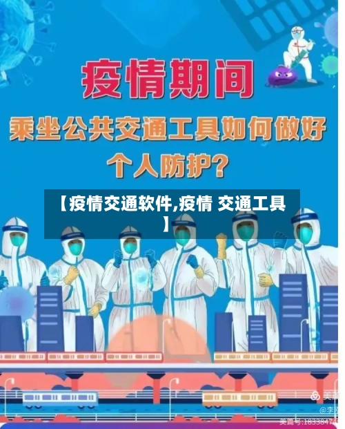 【疫情交通软件,疫情 交通工具】