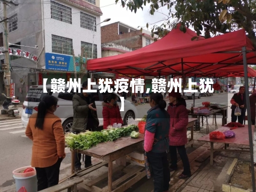 【赣州上犹疫情,赣州上犹】