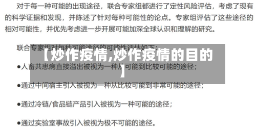 【炒作疫情,炒作疫情的目的】